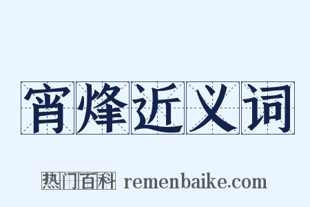宵烽近义词是什么意思的图片